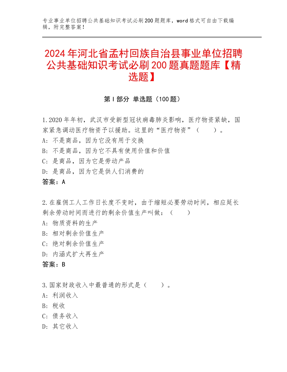2024年河北省孟村回族自治县事业单位招聘公共基础知识考试必刷200题真题题库【精选题】_第1页