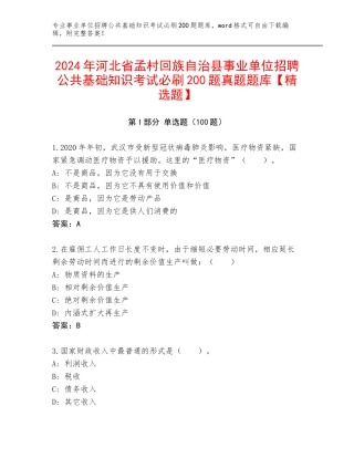 2024年河北省孟村回族自治县事业单位招聘公共基础知识考试必刷200题真题题库【精选题】
