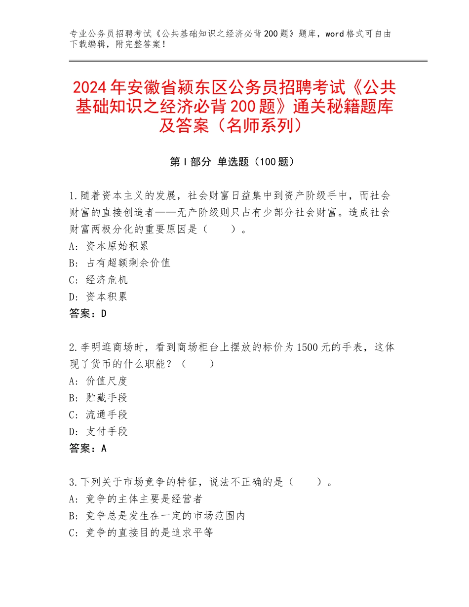 2024年安徽省颍东区公务员招聘考试《公共基础知识之经济必背200题》通关秘籍题库及答案（名师系列）_第1页