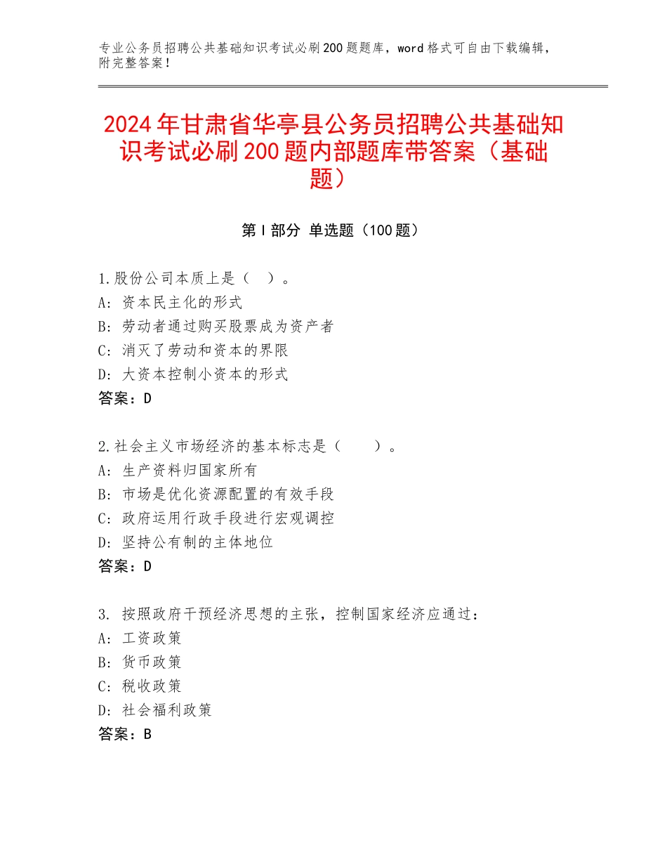 2024年甘肃省华亭县公务员招聘公共基础知识考试必刷200题内部题库带答案（基础题）_第1页