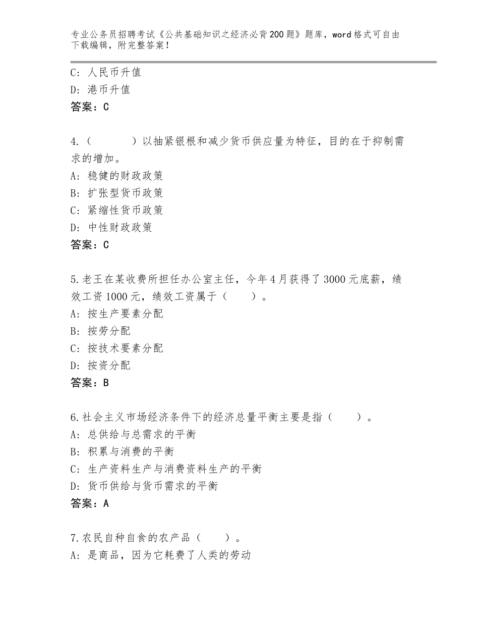 2024年河北省莲池区公务员招聘考试《公共基础知识之经济必背200题》通关秘籍题库附答案（突破训练）_第2页