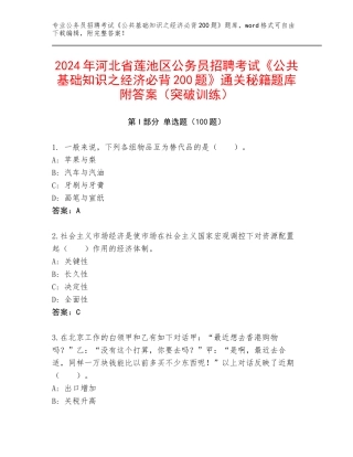 2024年河北省莲池区公务员招聘考试《公共基础知识之经济必背200题》通关秘籍题库附答案（突破训练）