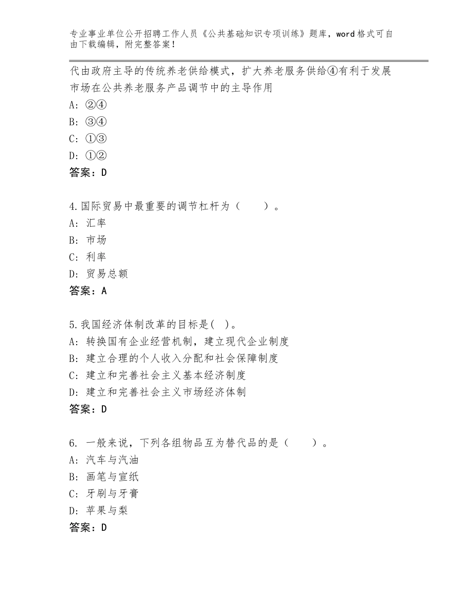 2024年广西壮族自治区事业单位公开招聘工作人员《公共基础知识专项训练》通关秘籍题库及参考答案（考试直接用）_第2页