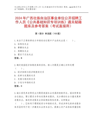 2024年广西壮族自治区事业单位公开招聘工作人员《公共基础知识专项训练》通关秘籍题库及参考答案（考试直接用）