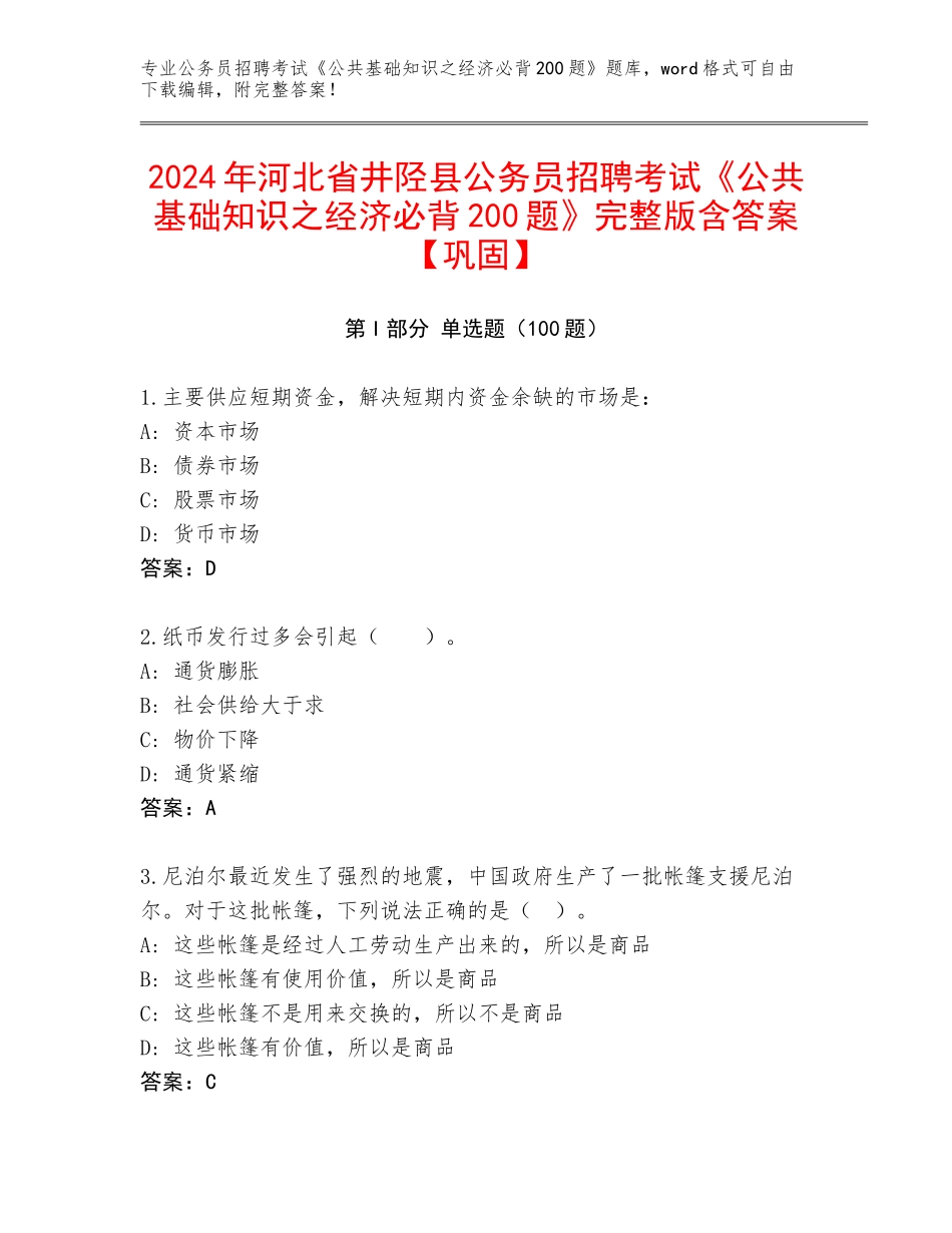 2024年河北省井陉县公务员招聘考试《公共基础知识之经济必背200题》完整版含答案【巩固】_第1页