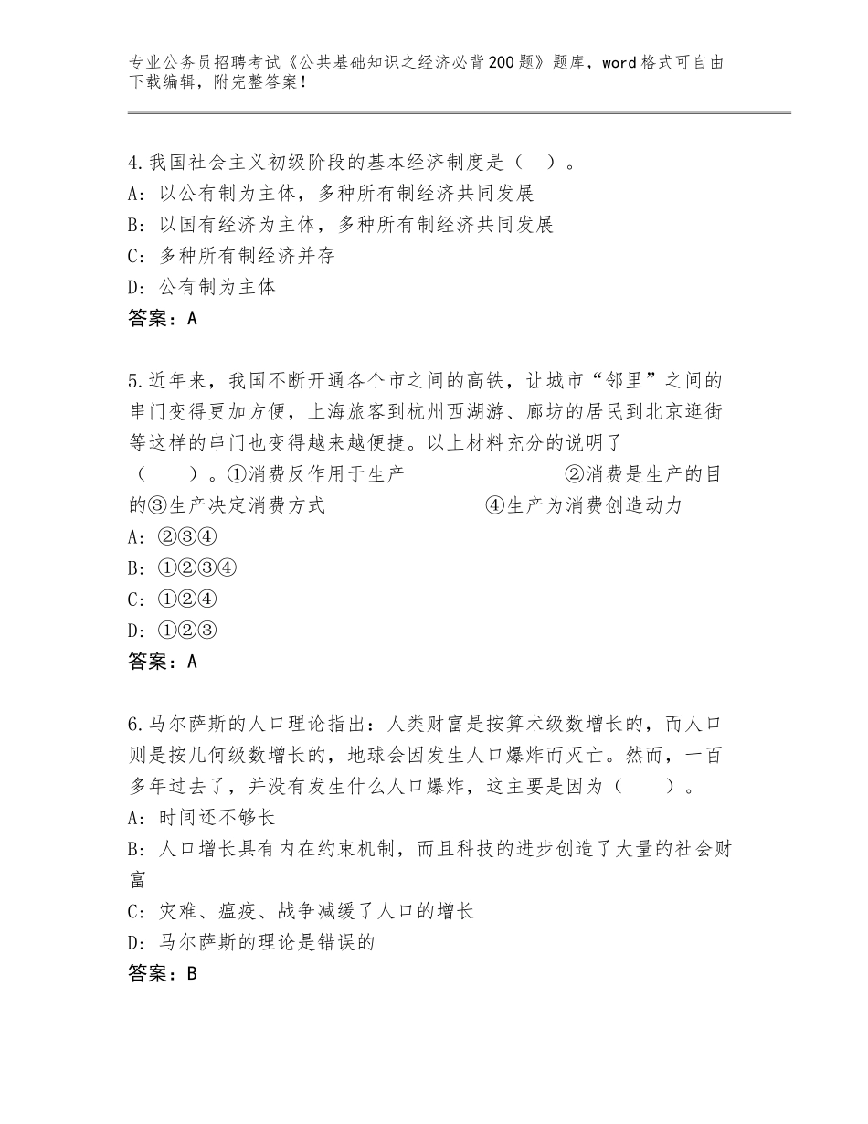 2024年河北省井陉县公务员招聘考试《公共基础知识之经济必背200题》完整版含答案【巩固】_第2页