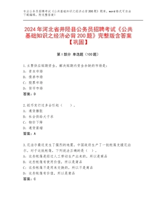 2024年河北省井陉县公务员招聘考试《公共基础知识之经济必背200题》完整版含答案【巩固】