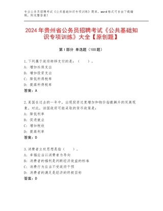 2024年贵州省公务员招聘考试《公共基础知识专项训练》大全【原创题】