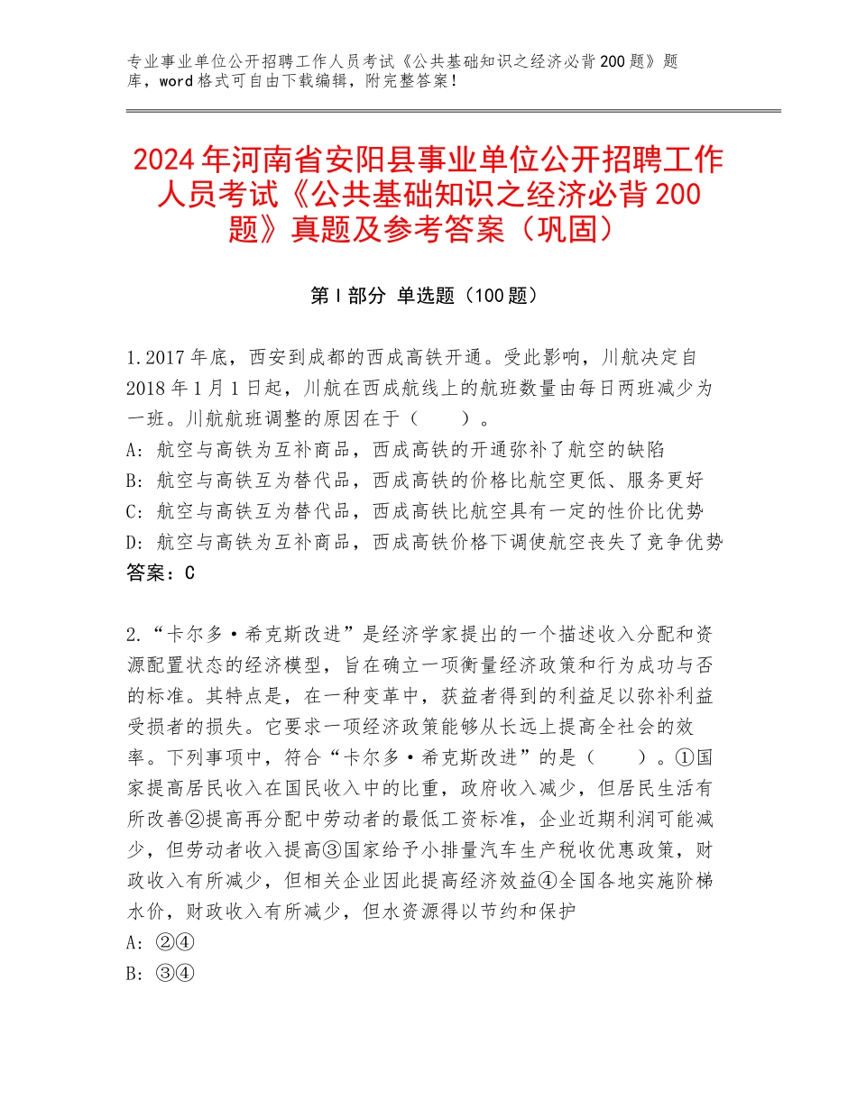 2024年河南省安阳县事业单位公开招聘工作人员考试《公共基础知识之经济必背200题》真题及参考答案（巩固）_第1页