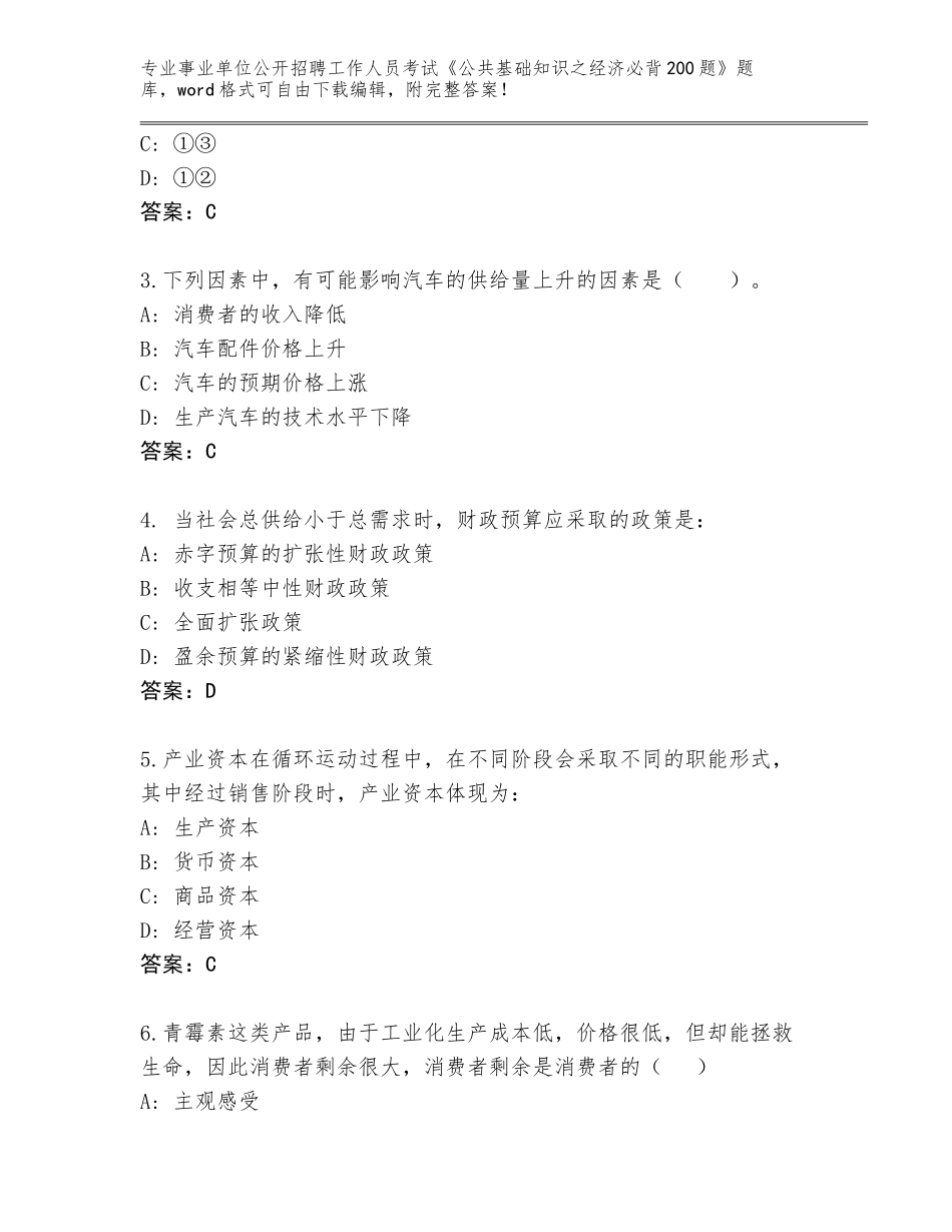 2024年河南省安阳县事业单位公开招聘工作人员考试《公共基础知识之经济必背200题》真题及参考答案（巩固）_第2页