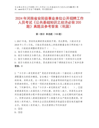 2024年河南省安阳县事业单位公开招聘工作人员考试《公共基础知识之经济必背200题》真题及参考答案（巩固）