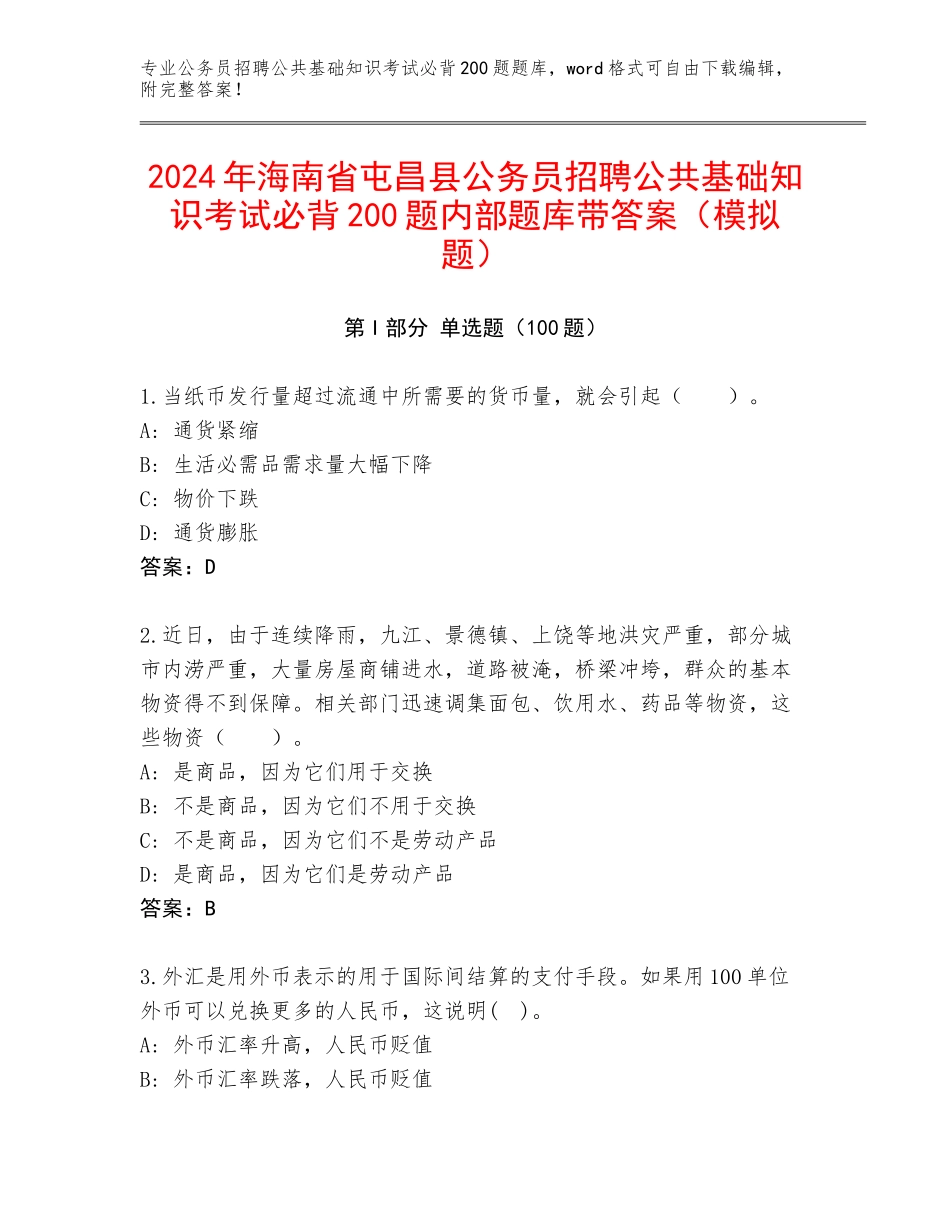 2024年海南省屯昌县公务员招聘公共基础知识考试必背200题内部题库带答案（模拟题）_第1页