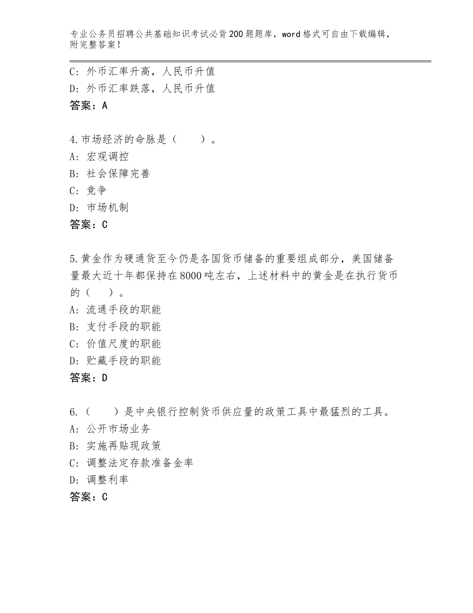 2024年海南省屯昌县公务员招聘公共基础知识考试必背200题内部题库带答案（模拟题）_第2页