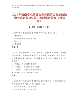 2024年海南省屯昌县公务员招聘公共基础知识考试必背200题内部题库带答案（模拟题）