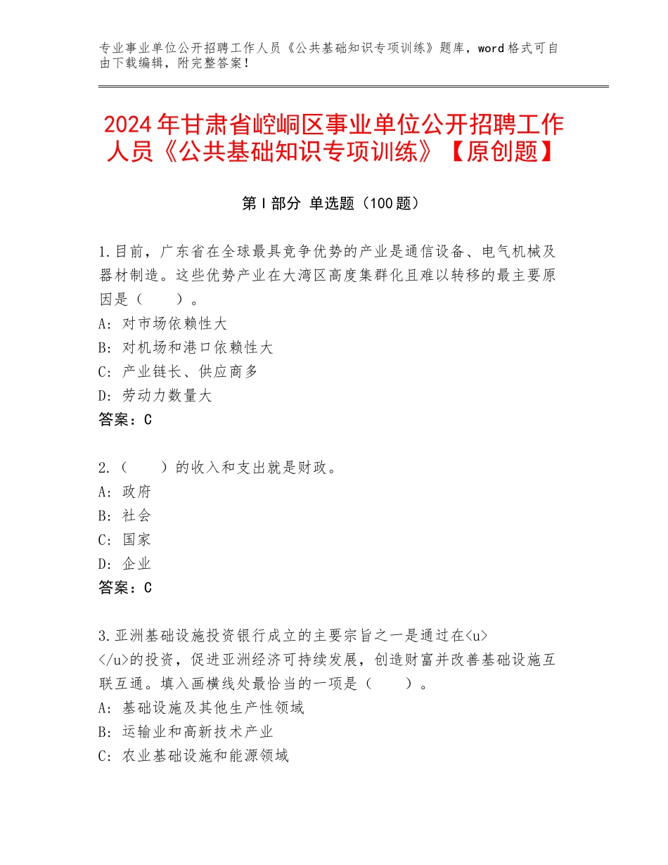 2024年甘肃省崆峒区事业单位公开招聘工作人员《公共基础知识专项训练》【原创题】_第1页