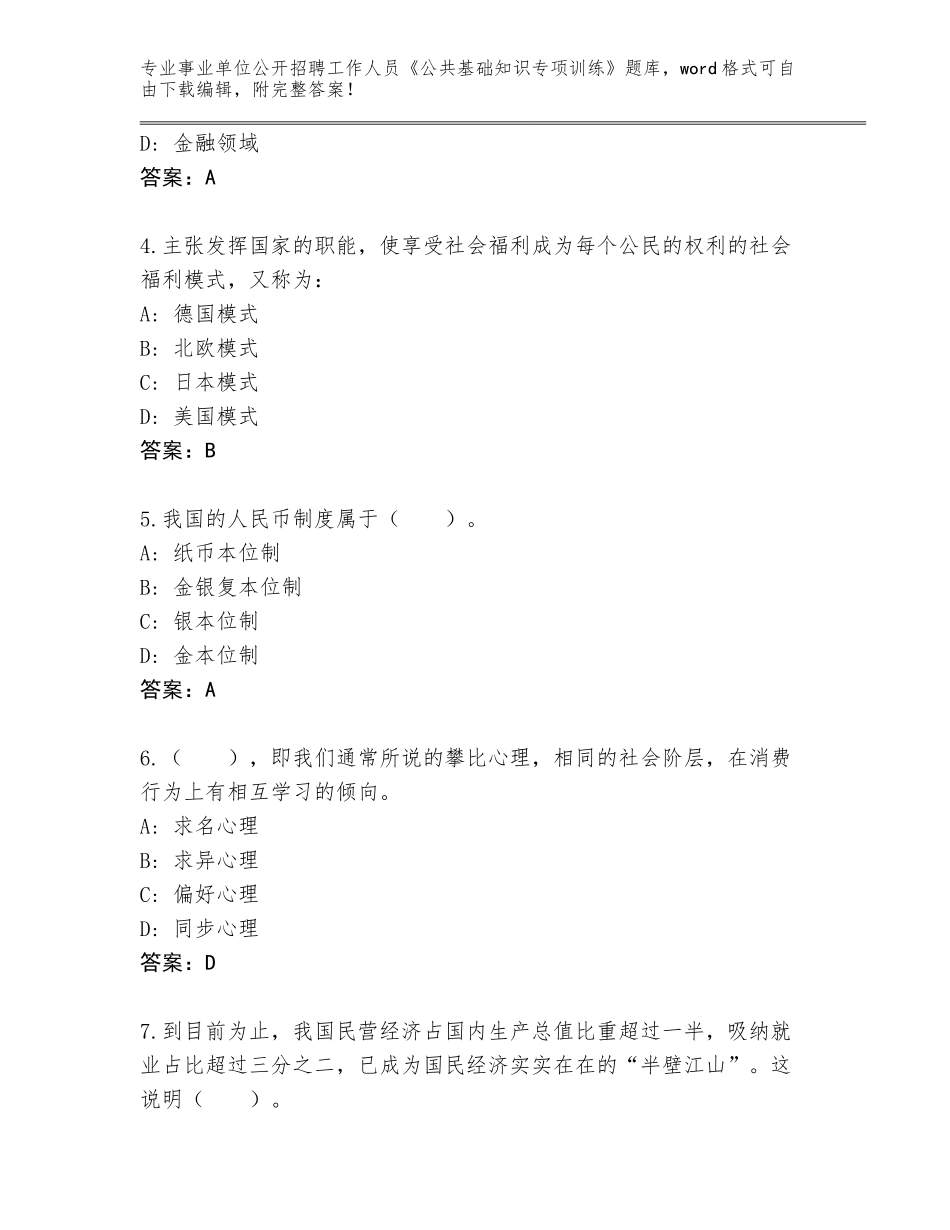2024年甘肃省崆峒区事业单位公开招聘工作人员《公共基础知识专项训练》【原创题】_第2页