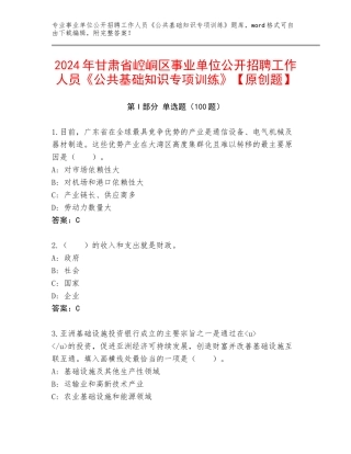 2024年甘肃省崆峒区事业单位公开招聘工作人员《公共基础知识专项训练》【原创题】