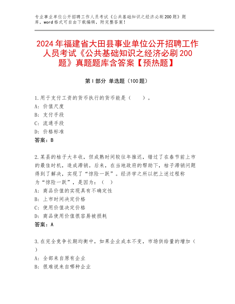 2024年福建省大田县事业单位公开招聘工作人员考试《公共基础知识之经济必刷200题》真题题库含答案【预热题】_第1页