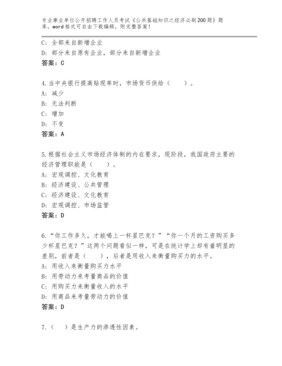2024年福建省大田县事业单位公开招聘工作人员考试《公共基础知识之经济必刷200题》真题题库含答案【预热题】_第2页