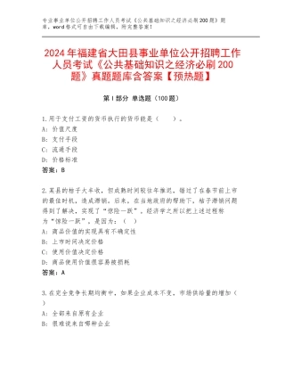 2024年福建省大田县事业单位公开招聘工作人员考试《公共基础知识之经济必刷200题》真题题库含答案【预热题】