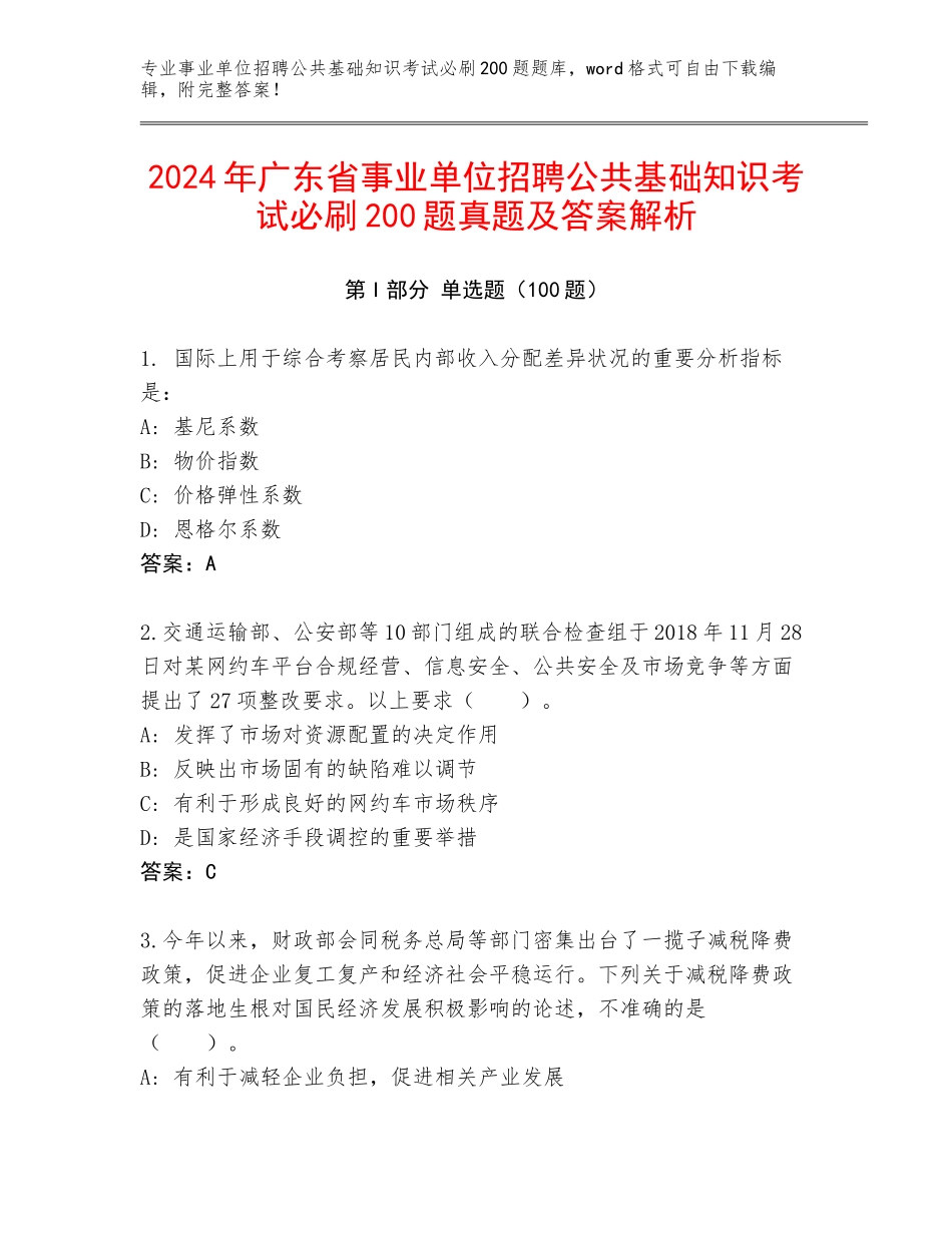 2024年广东省事业单位招聘公共基础知识考试必刷200题真题及答案解析_第1页