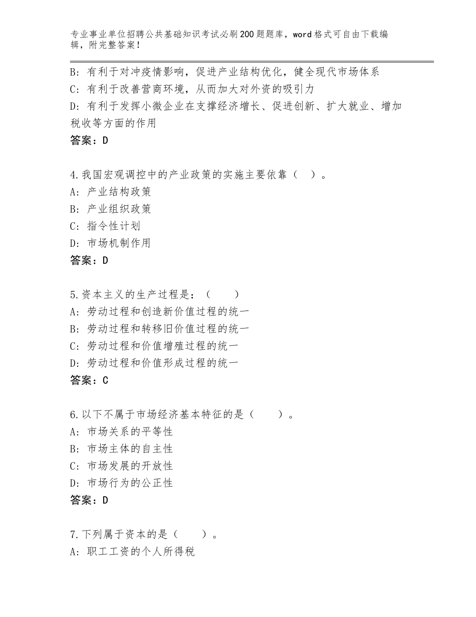 2024年广东省事业单位招聘公共基础知识考试必刷200题真题及答案解析_第2页