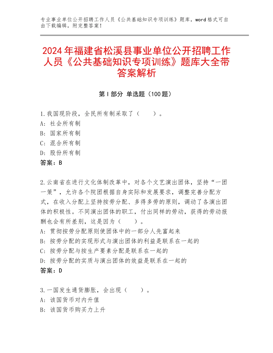 2024年福建省松溪县事业单位公开招聘工作人员《公共基础知识专项训练》题库大全带答案解析_第1页