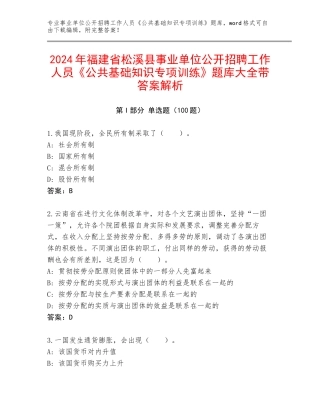 2024年福建省松溪县事业单位公开招聘工作人员《公共基础知识专项训练》题库大全带答案解析