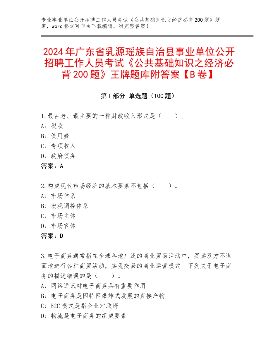 2024年广东省乳源瑶族自治县事业单位公开招聘工作人员考试《公共基础知识之经济必背200题》王牌题库附答案【B卷】_第1页