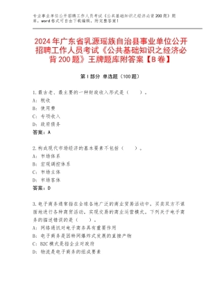 2024年广东省乳源瑶族自治县事业单位公开招聘工作人员考试《公共基础知识之经济必背200题》王牌题库附答案【B卷】