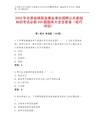 2024年甘肃省镇原县事业单位招聘公共基础知识考试必刷200题题库大全含答案（轻巧夺冠）