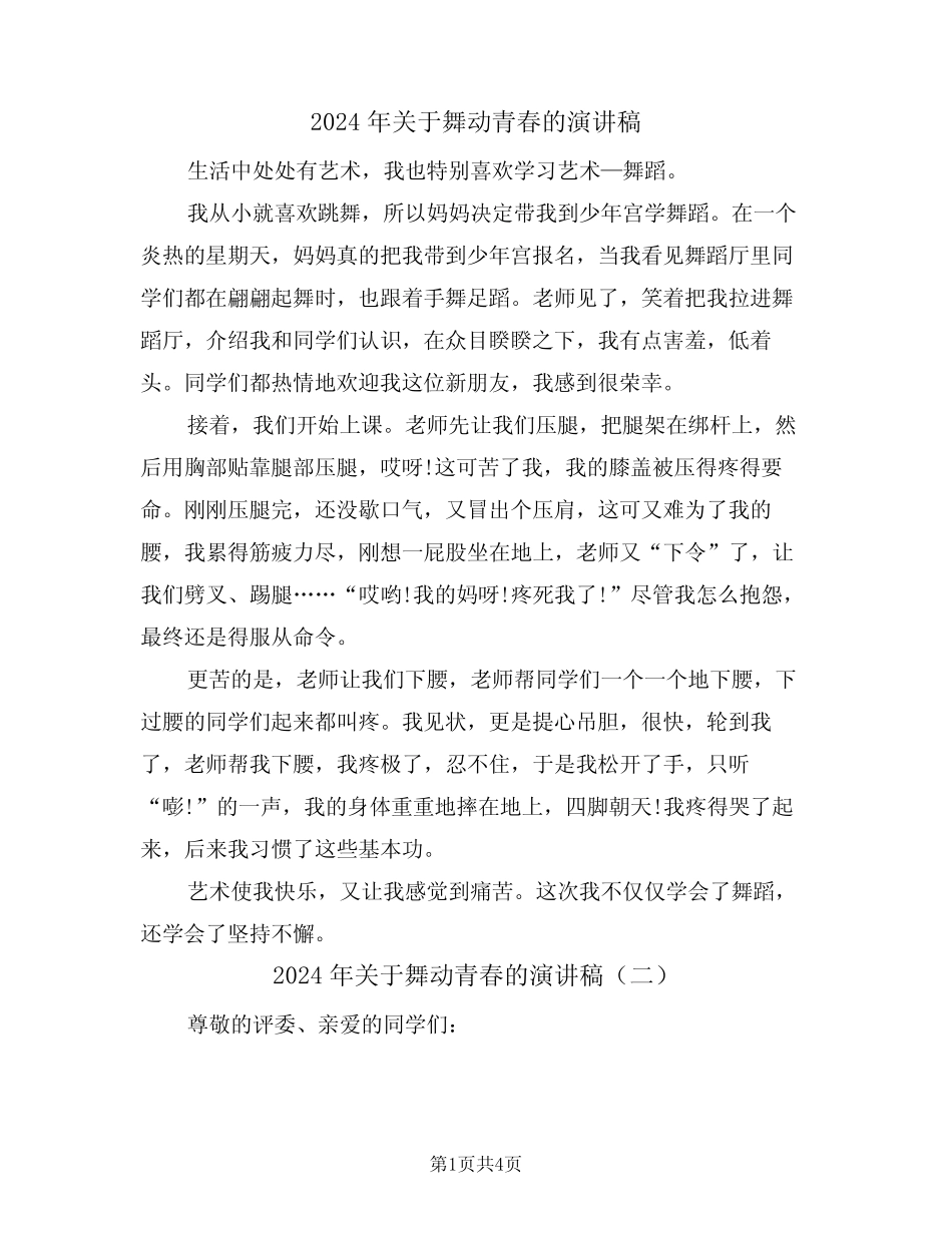 2024年关于舞动青春的演讲稿(二篇)_第1页
