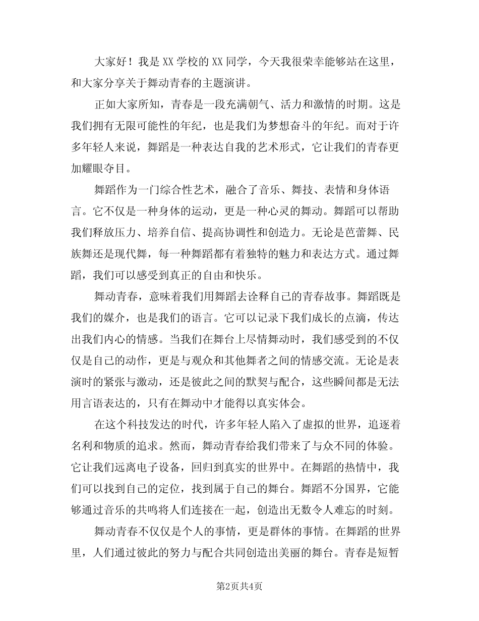 2024年关于舞动青春的演讲稿(二篇)_第2页