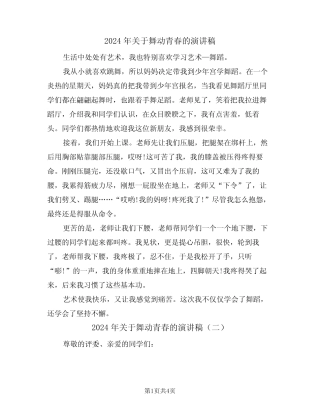2024年关于舞动青春的演讲稿(二篇)