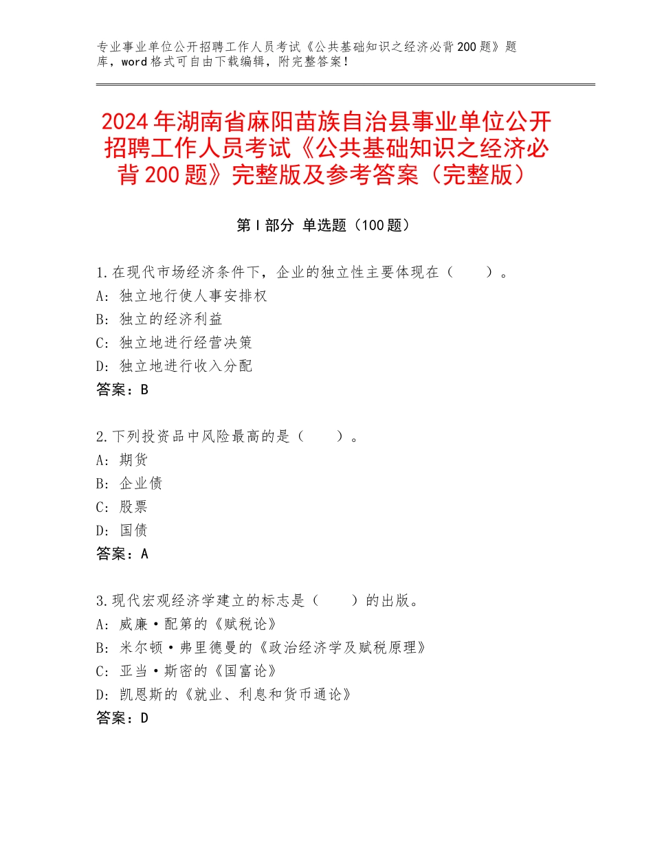 2024年湖南省麻阳苗族自治县事业单位公开招聘工作人员考试《公共基础知识之经济必背200题》完整版及参考答案（完整版）_第1页