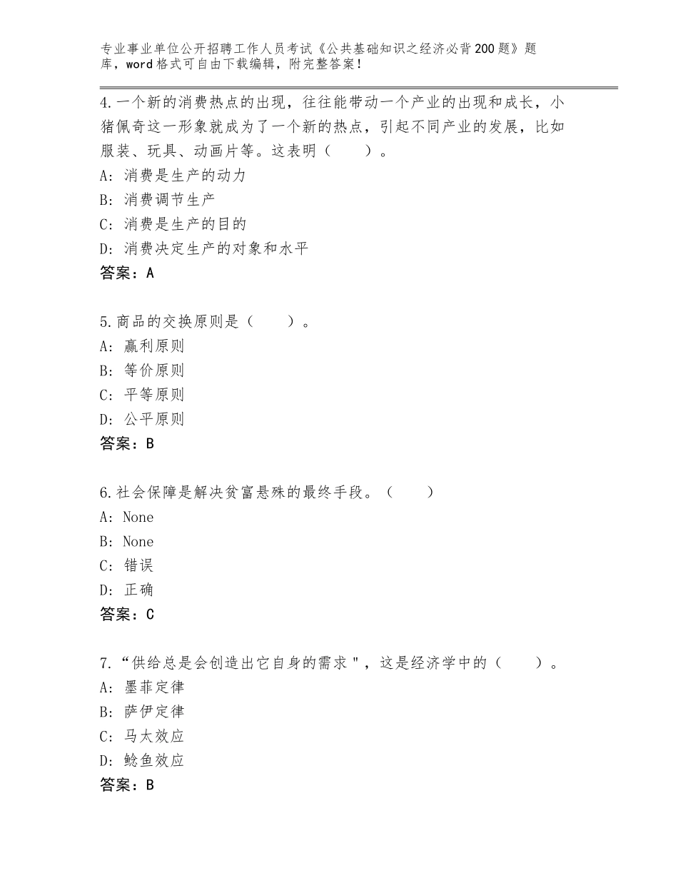 2024年湖南省麻阳苗族自治县事业单位公开招聘工作人员考试《公共基础知识之经济必背200题》完整版及参考答案（完整版）_第2页