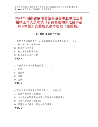 2024年湖南省麻阳苗族自治县事业单位公开招聘工作人员考试《公共基础知识之经济必背200题》完整版及参考答案（完整版）