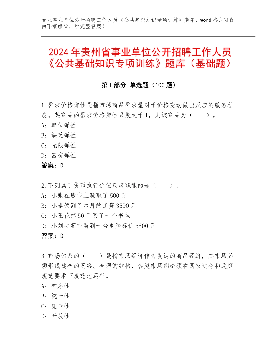 2024年贵州省事业单位公开招聘工作人员《公共基础知识专项训练》题库（基础题）_第1页