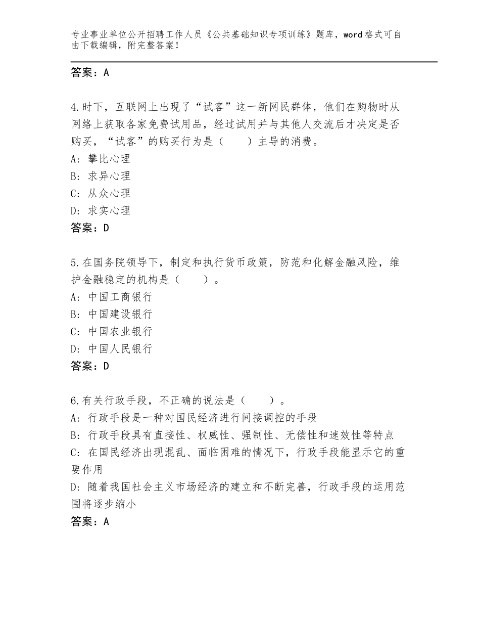 2024年贵州省事业单位公开招聘工作人员《公共基础知识专项训练》题库（基础题）_第2页