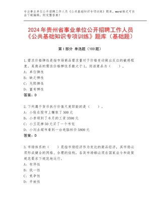 2024年贵州省事业单位公开招聘工作人员《公共基础知识专项训练》题库（基础题）