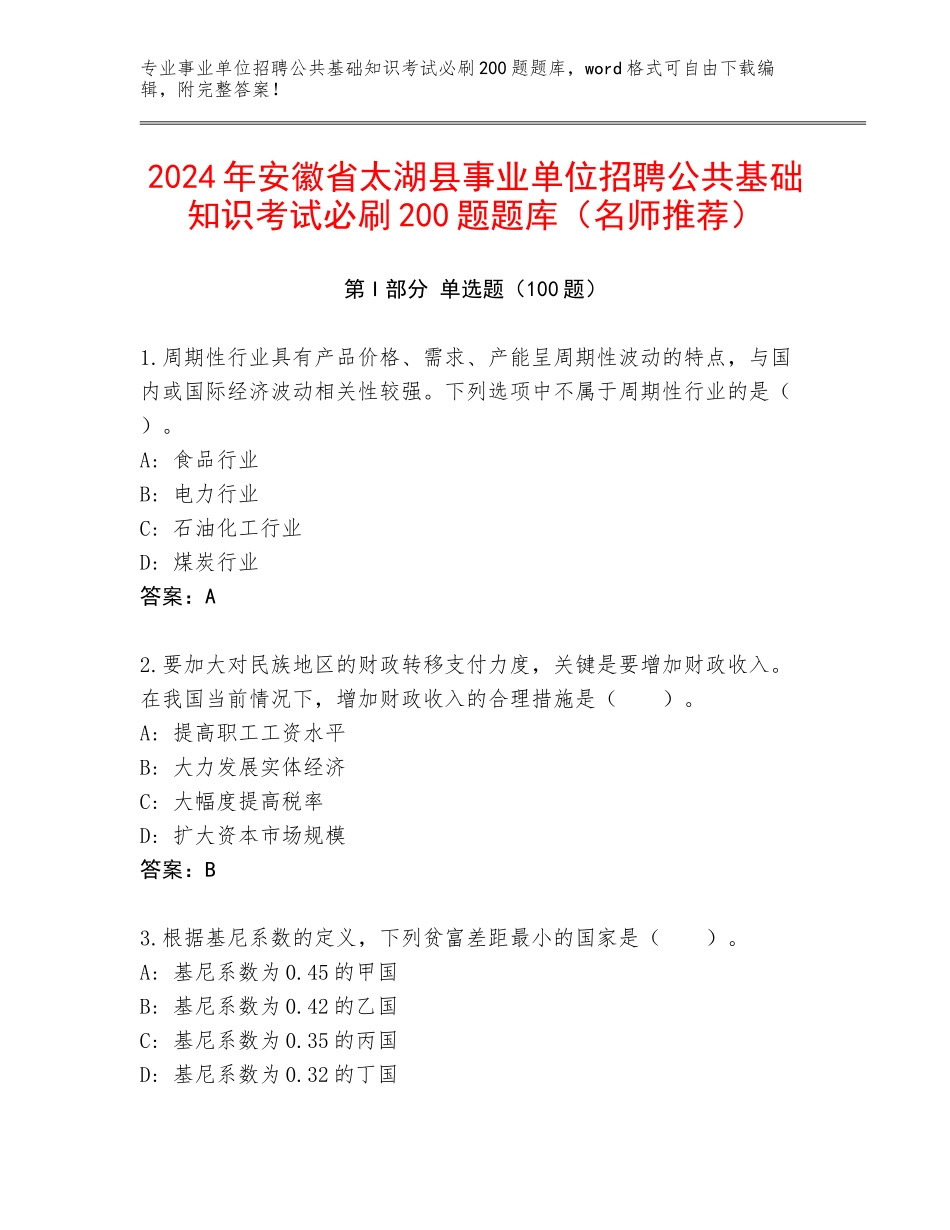 2024年安徽省太湖县事业单位招聘公共基础知识考试必刷200题题库（名师推荐）_第1页