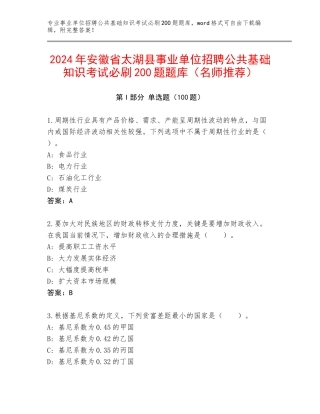 2024年安徽省太湖县事业单位招聘公共基础知识考试必刷200题题库（名师推荐）