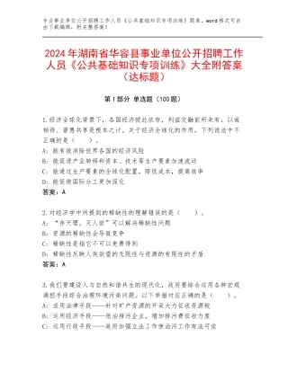 2024年湖南省华容县事业单位公开招聘工作人员《公共基础知识专项训练》大全附答案（达标题）
