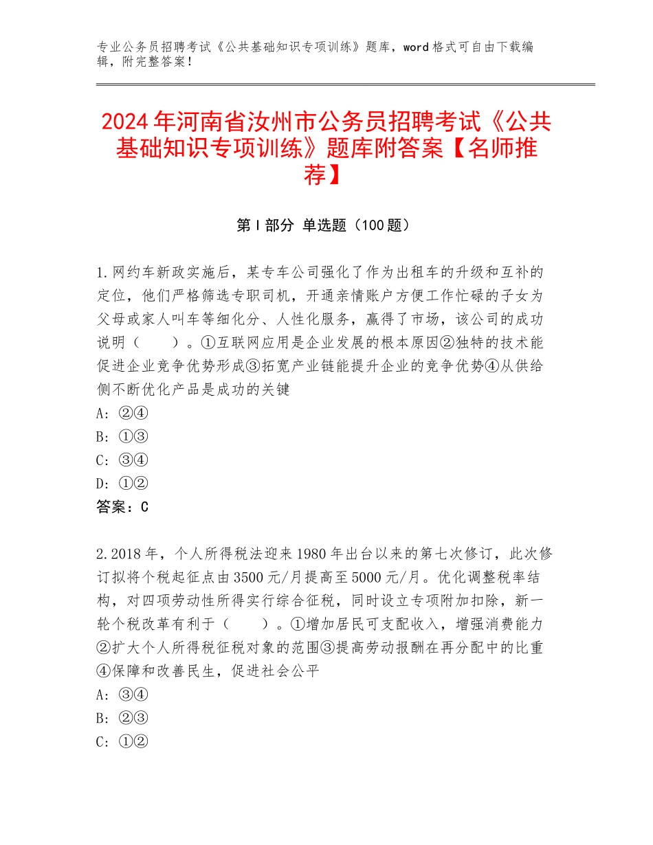 2024年河南省汝州市公务员招聘考试《公共基础知识专项训练》题库附答案【名师推荐】_第1页