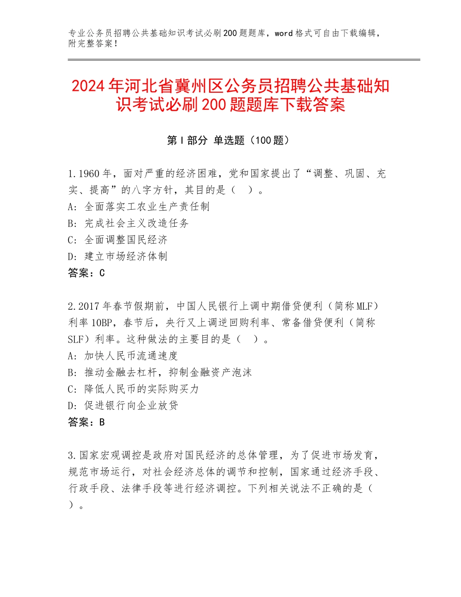 2024年河北省冀州区公务员招聘公共基础知识考试必刷200题题库下载答案_第1页