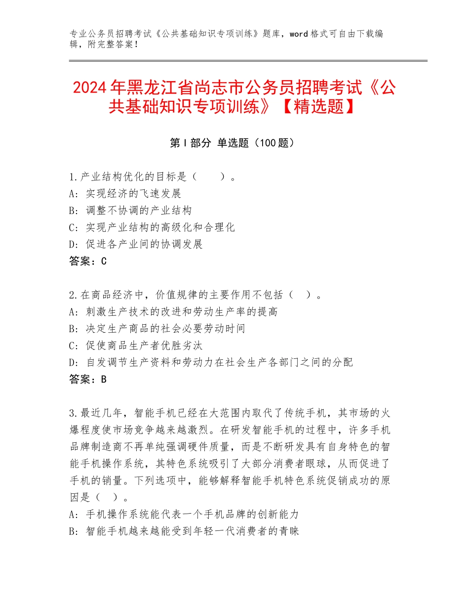 2024年黑龙江省尚志市公务员招聘考试《公共基础知识专项训练》【精选题】_第1页