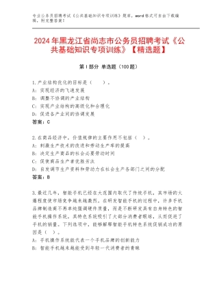 2024年黑龙江省尚志市公务员招聘考试《公共基础知识专项训练》【精选题】