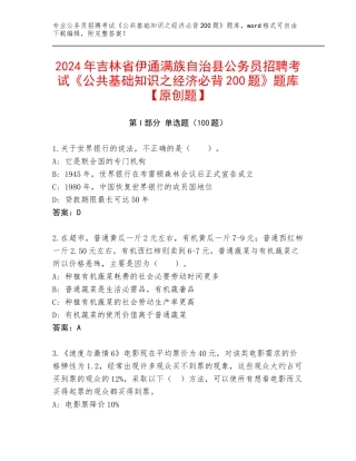 2024年吉林省伊通满族自治县公务员招聘考试《公共基础知识之经济必背200题》题库【原创题】