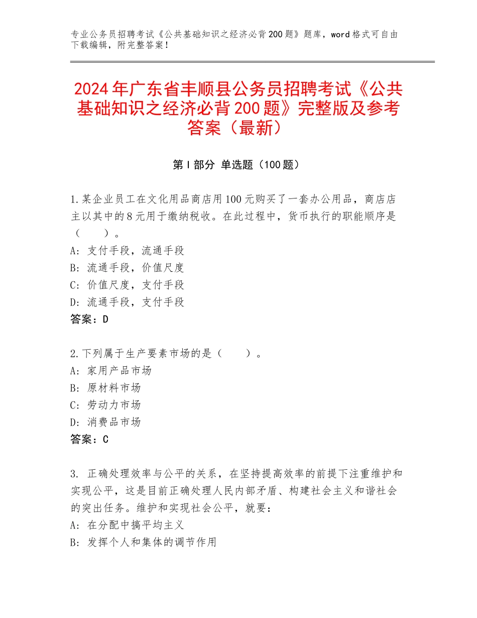 2024年广东省丰顺县公务员招聘考试《公共基础知识之经济必背200题》完整版及参考答案（最新）_第1页