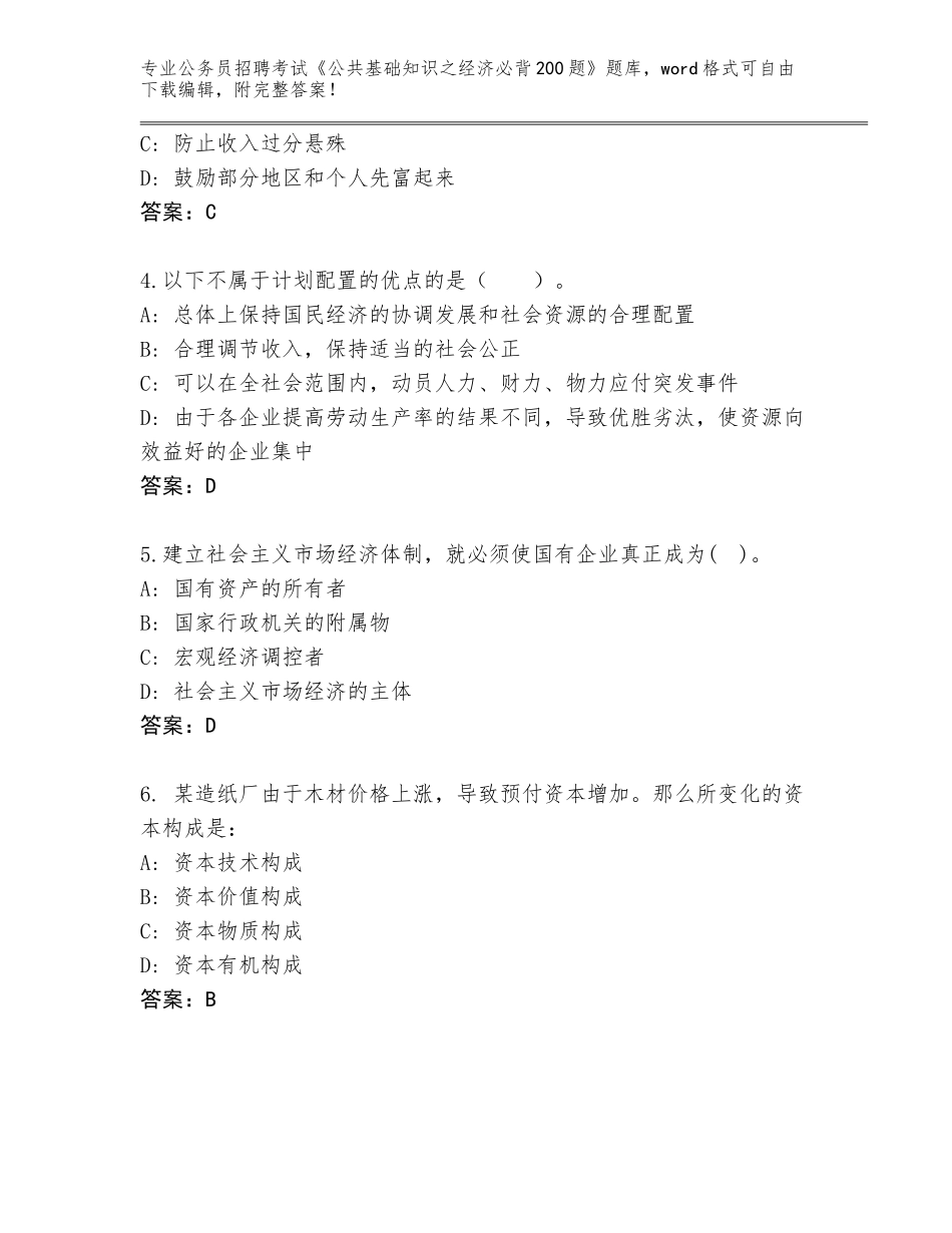 2024年广东省丰顺县公务员招聘考试《公共基础知识之经济必背200题》完整版及参考答案（最新）_第2页